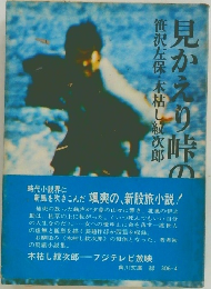 見かえり峠の