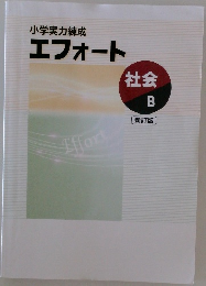 小学実力練成エフォート