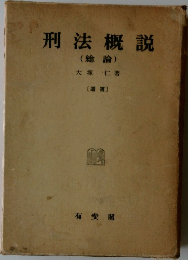 刑法概説