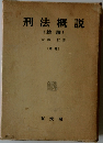 刑法概説