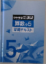 中学受験 新演習  算数 小5  夏期テキスト  5