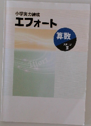 小学実力練成エフォート　
