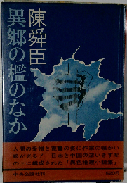 異郷の檻のなか