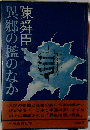 異郷の檻のなか
