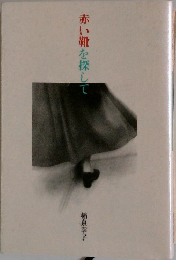 赤い靴を探して