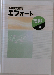 小学実力練成エフォート　理科A