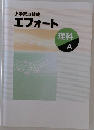 小学実力練成エフォート　理科A