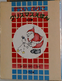 クリスマスえほん　全3巻