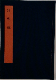 呉煕載