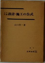 設計・施工の公式