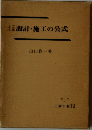 設計・施工の公式