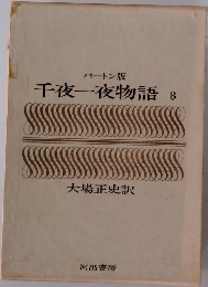 千夜一夜物語8
