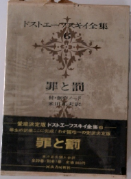 ドストエフスキイ全集