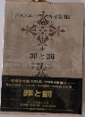 ドストエフスキイ全集