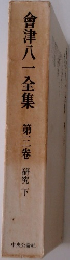會津八一全集第三卷研究下