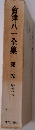 會津八一全集第三卷研究下