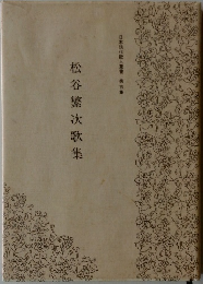 松谷繁次歌佳