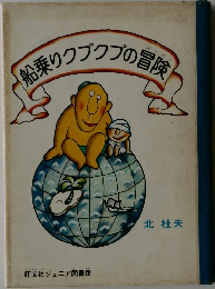 船乗りクプクプの冒険