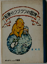 船乗りクプクプの冒険
