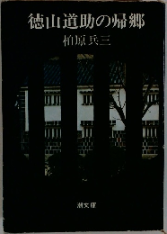 徳山道助の帰郷