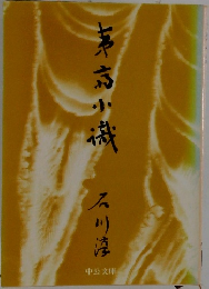 夷斎小識 