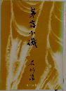 夷斎小識 