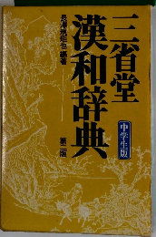 漢和辞典 2　中学生版