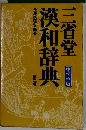 漢和辞典 2　中学生版