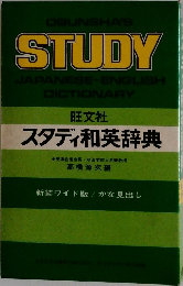 STUDY　JAPANESE-ENGLISH  DICTIONARY