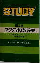 STUDY　JAPANESE-ENGLISH  DICTIONARY