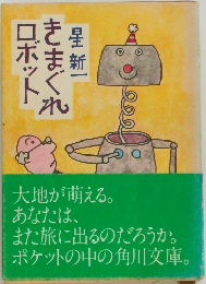 さまぐれロボット　