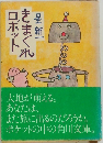 さまぐれロボット　