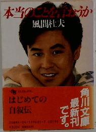 本当のことを言うか