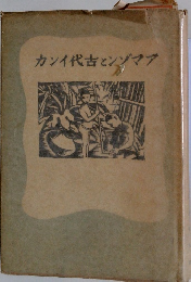 カンイ代古とソゾマア