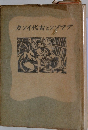 カンイ代古とソゾマア