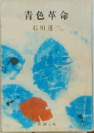 青色革命