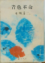 青色革命