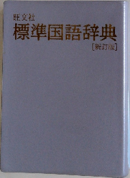旺文社　標準国語辞典