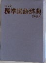 旺文社　標準国語辞典