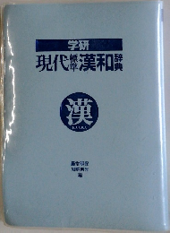 現代漢和