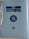 現代漢和