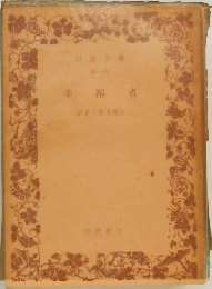 幸福者