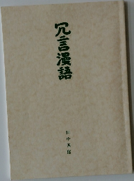 冗言漢語