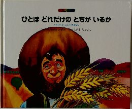 ひとはどれだけのとちがいるか