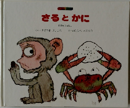 さるとかに