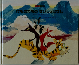 けものたちのないしょばなし