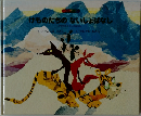 けものたちのないしょばなし