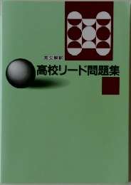 高校リード問題集