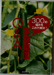 Q&A 家庭菜園 300の悩みをこれで解決