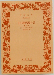 日月両世界旅行記　第一部